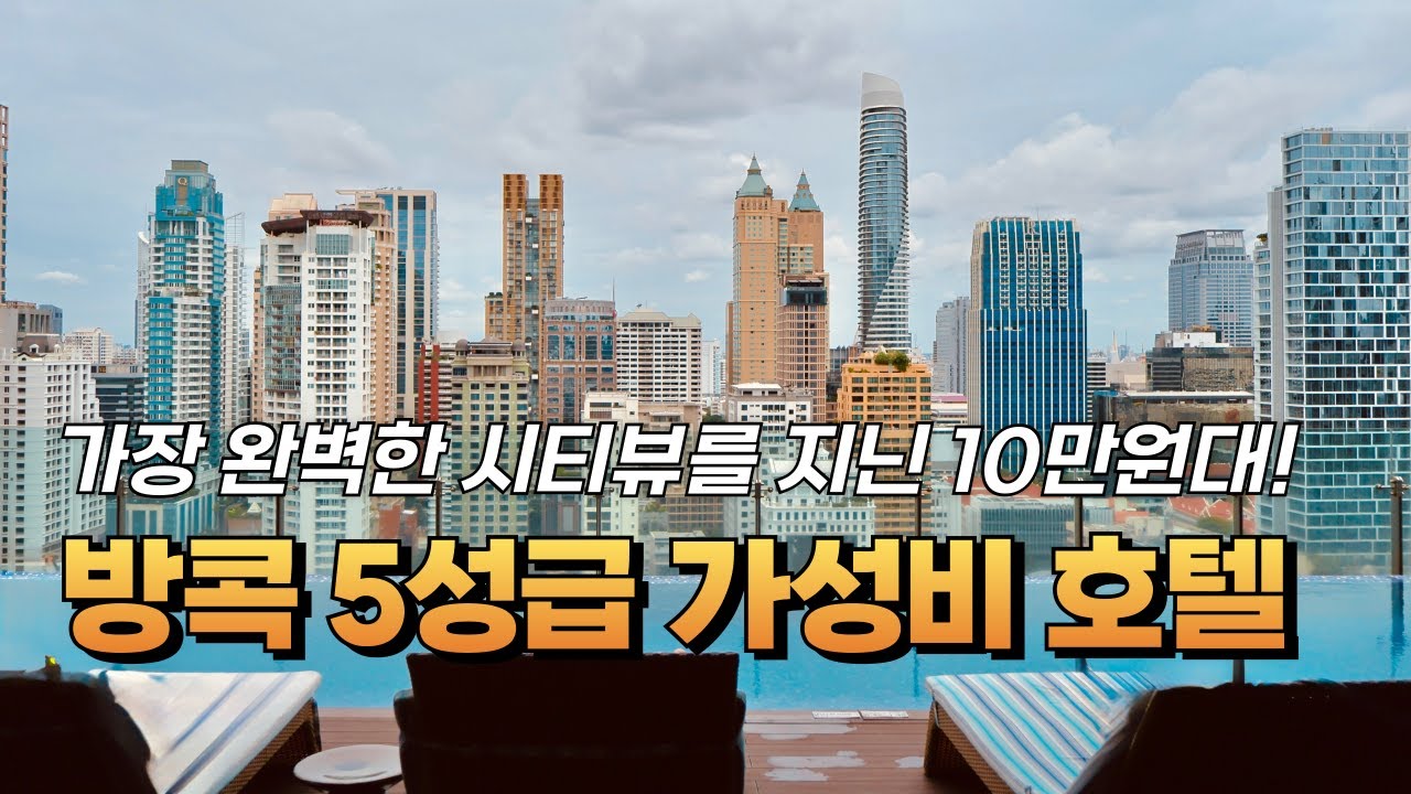역대급 방콕 인피니티풀 호텔 10만원대 5성급 '호텔 인디고 방콕'