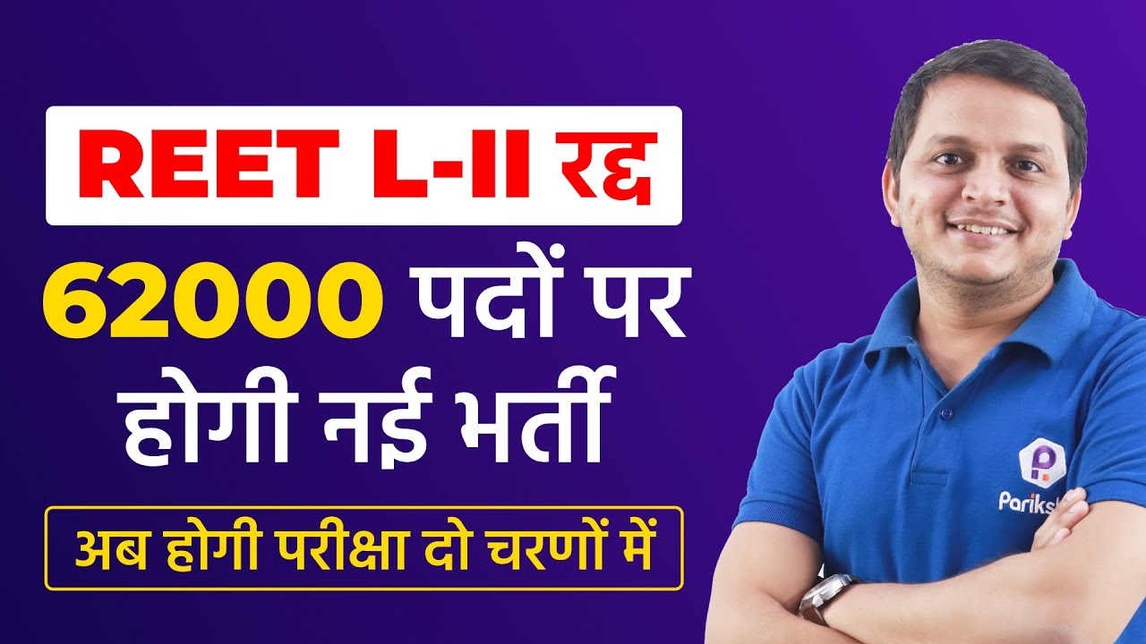 REET Latest News Today | REET Level 2 Latest News | REET New Vacancy 2022 | REET New Update Today