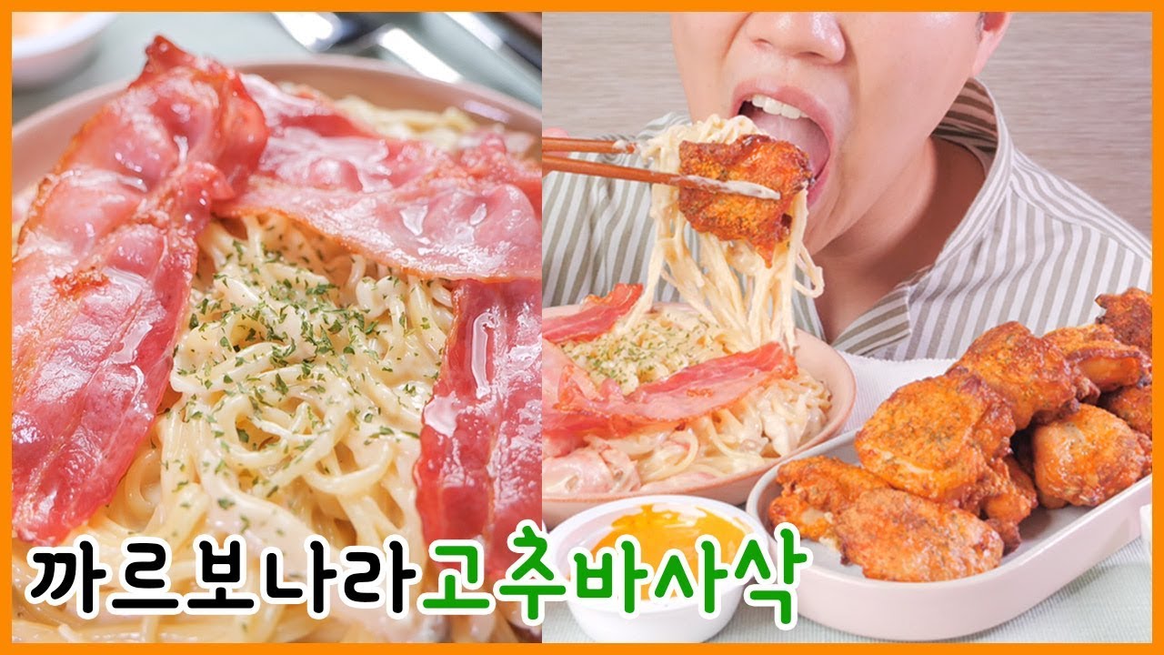 까르보나라에 고추바사삭 순살 치킨 리얼사운드 먹방! | 핵꿀맛 | Cream pasta & pepper chicken Eating show! MUKBANG