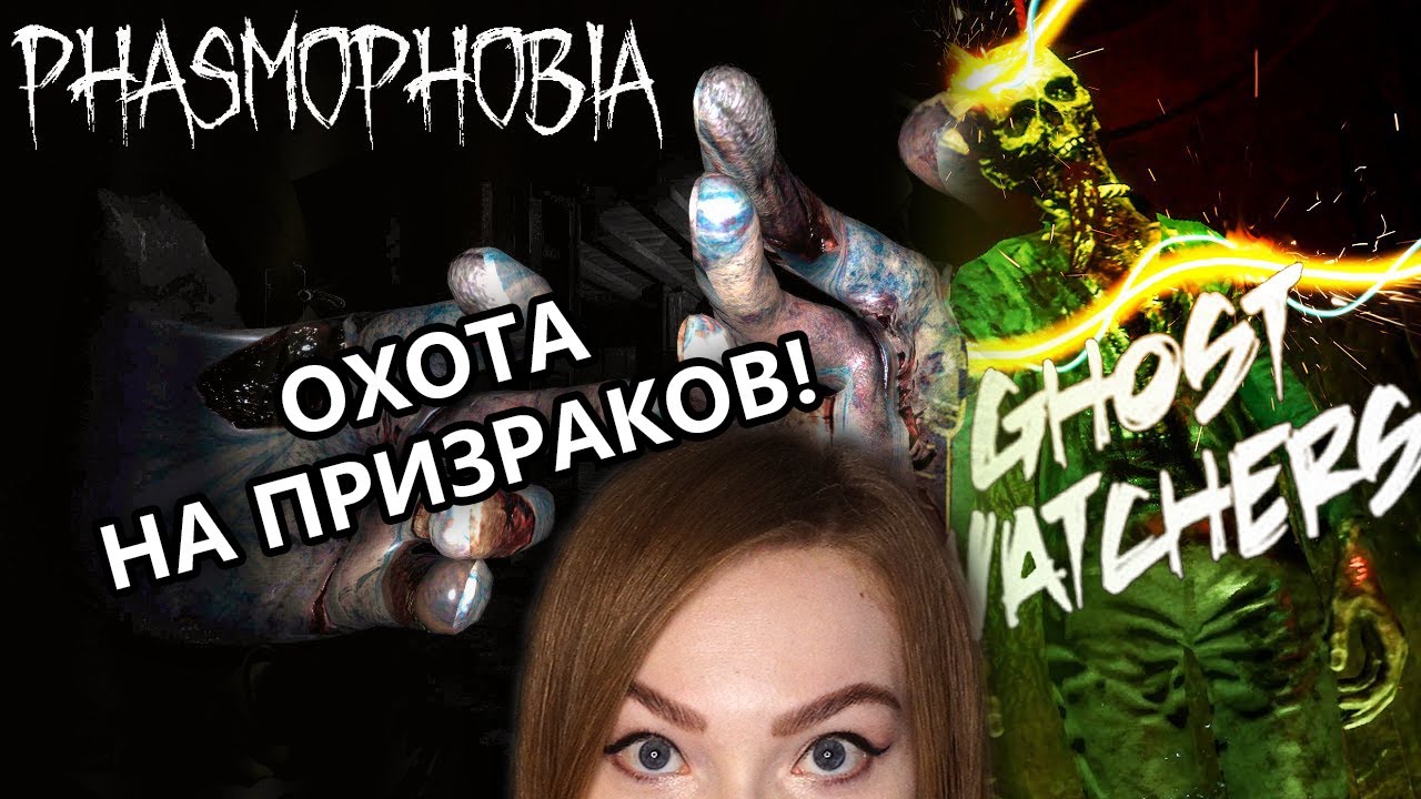ХОРРОР С ДЕВКАМИ &bull; PHASMOPHOBIA + GHOST WATCHERS &bull; БОМБА, ДИТА И ЭНДЖОЙКА БУДУТ КРИЧАТЬ КАК *******