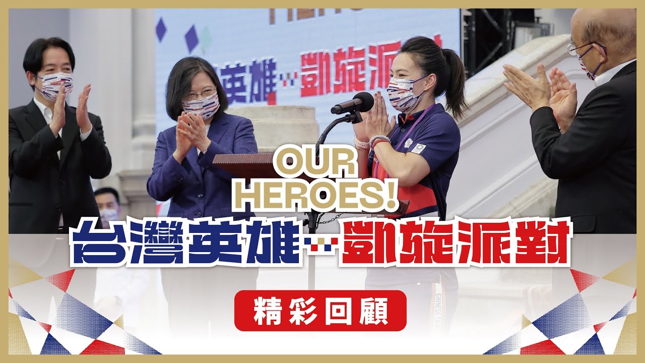 【精彩回顧】OUR HEROES！台灣英雄 凱旋派對