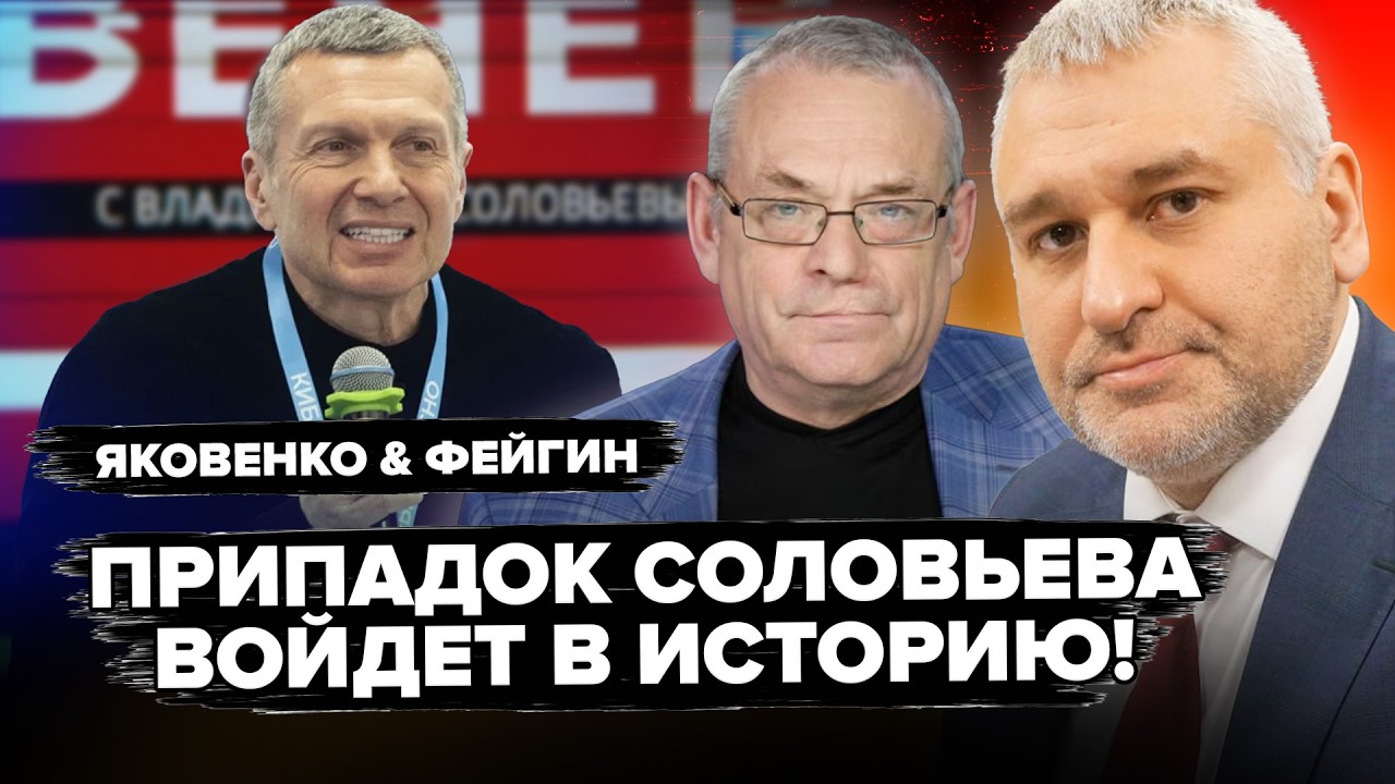 СРОЧНО! Заберите детей ОТ ЭКРАНОВ! Соловьев орет как НЕДОРЕЗАННЫЙ из-за поражения? ЯКОВЕНКО & ФЕЙГИН