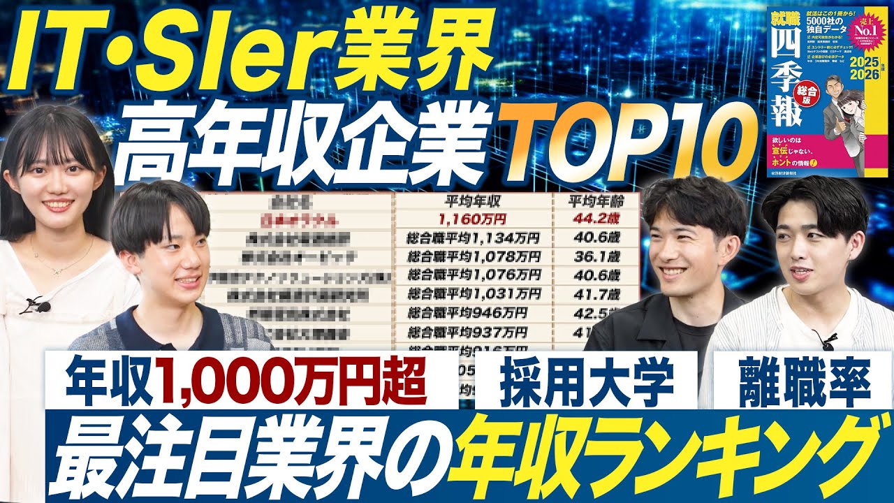 【TOP10】IT・SIer業界の高年収企業ランキング【就職四季報】｜MEICARI就活Vol.1284