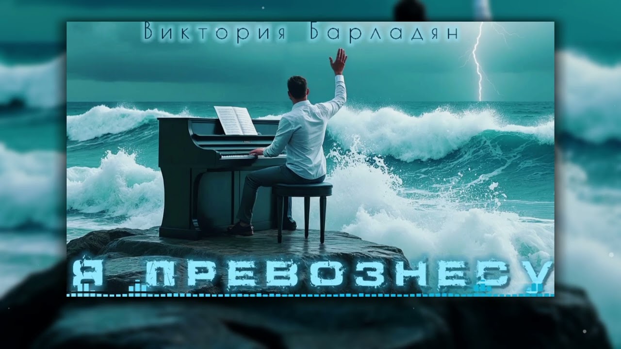 Виктория Барладян - Я превознесу
