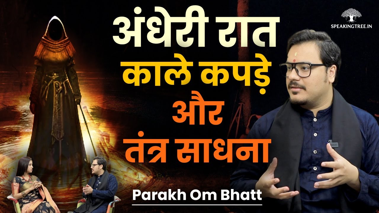 रात में ही क्यों Powerful होती है तंत्र साधना ।  Black Clothes in Tantrik Kriya । Parakh Om Bhatt