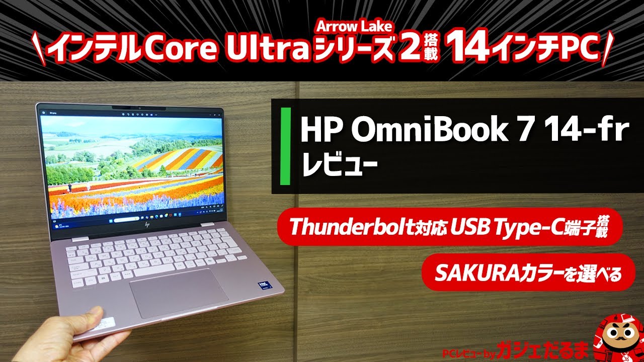 HP OmniBook 7 14-frレビュー:インテルCore Ultra(Arrow Lake)搭載の14インチPC。Thunderbolt対応端子搭載でSAKURAカラーモデルが用意されています