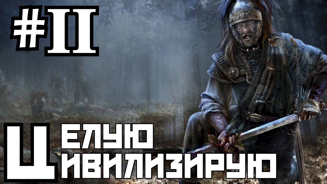 Rome 2 Caesar in Gaul #2 - Сергей Быков Александрсон ВУАТАКЕ! (Let's play)