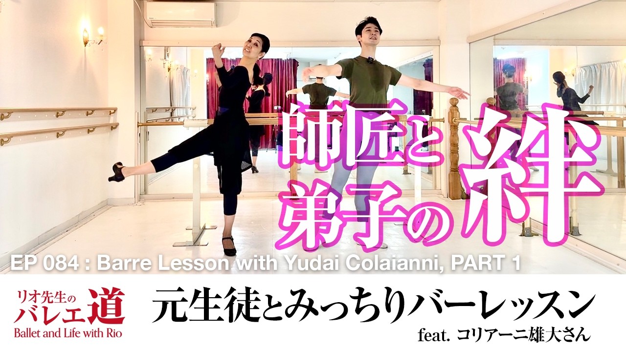 【コリアーニ雄大さん】元教え子とバーレッスンをしたら、つい本気を出してしまいました（前編）【#084】