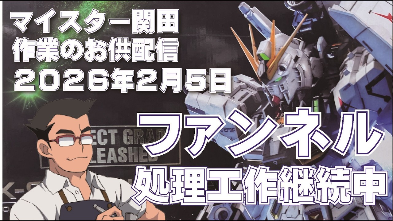 マイスター関田 作業のお供配信20260205