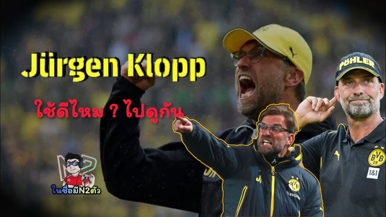 ก่อนตัดสินใจซื้อ JURGEN KLOPP แฟนหงส์ชอบใจสิ่งนี้ | eFootball