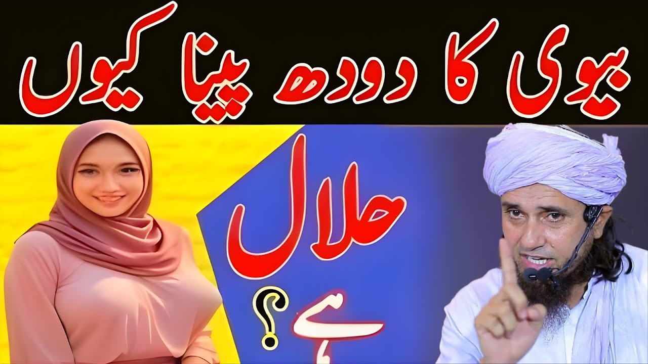Kya Pati Apni Behn (Wife) Ka Doodh Pee Sakta Hai? Sharai Jawab | Mufti Tariq Masood