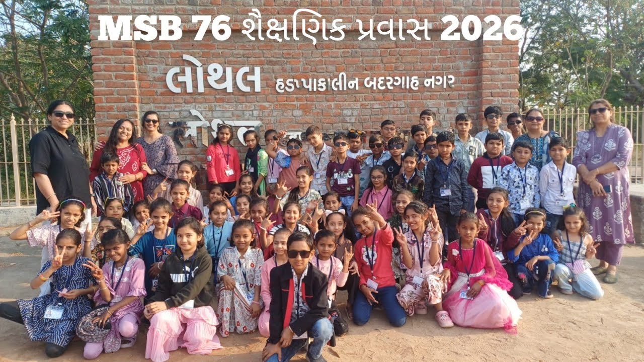 MSB 76 શૈક્ષણિક પ્રવાસ - 2 - 2026