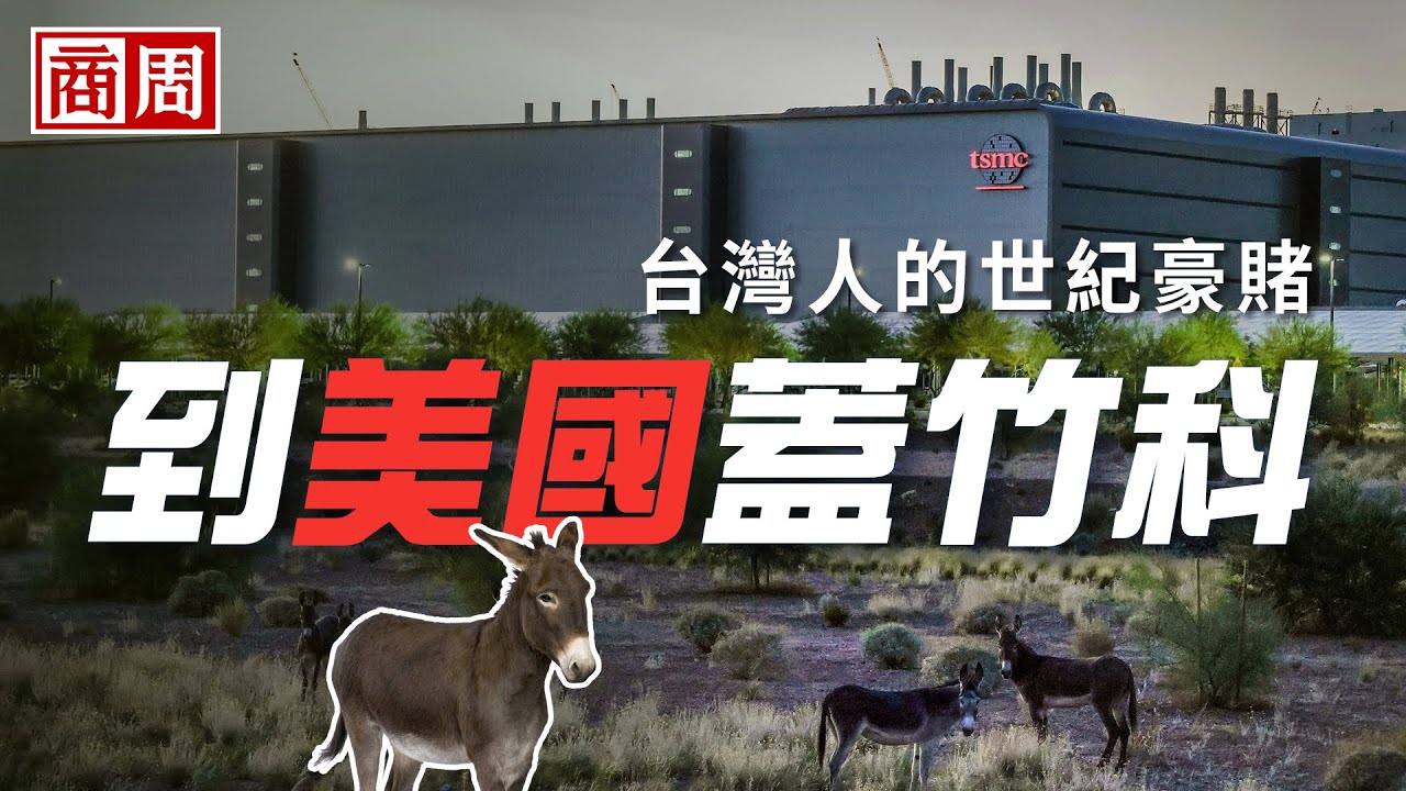 掏空台灣還是稱霸世界？ 》直擊！為了台積電美國5兆投資，到沙漠蓋竹科