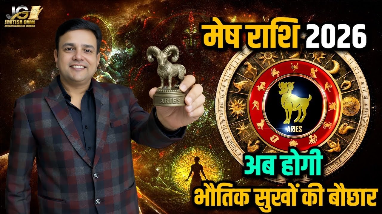 मेष राशि वार्षिक राशिफल 2026 || Mesh Rashi Varshik Rashifal 2026 | Aries Horoscope Prediction 2026