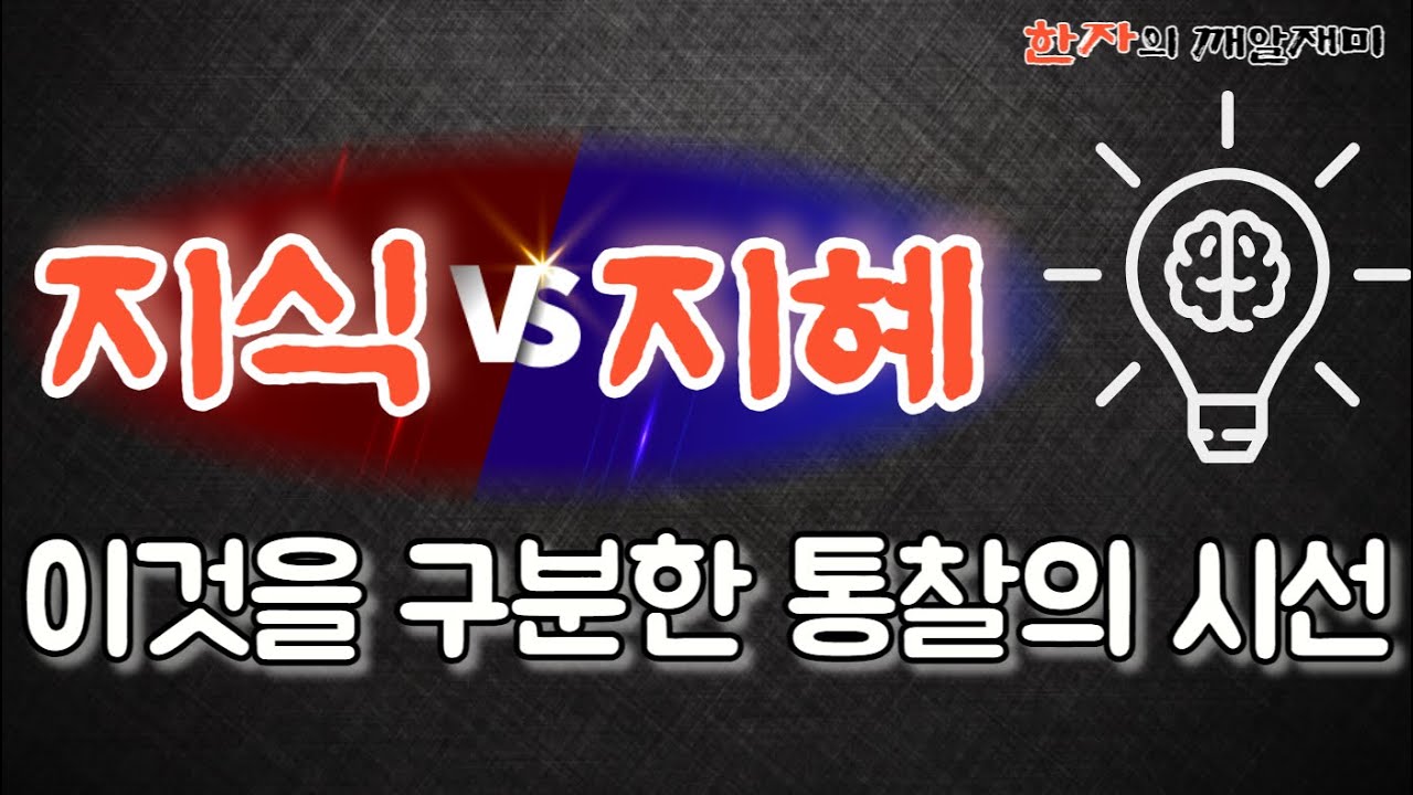 51. 한자의 깨알 재미-  지식과 지혜의 차이를 한자의 숨은 뜻을 통해 살펴보아요!