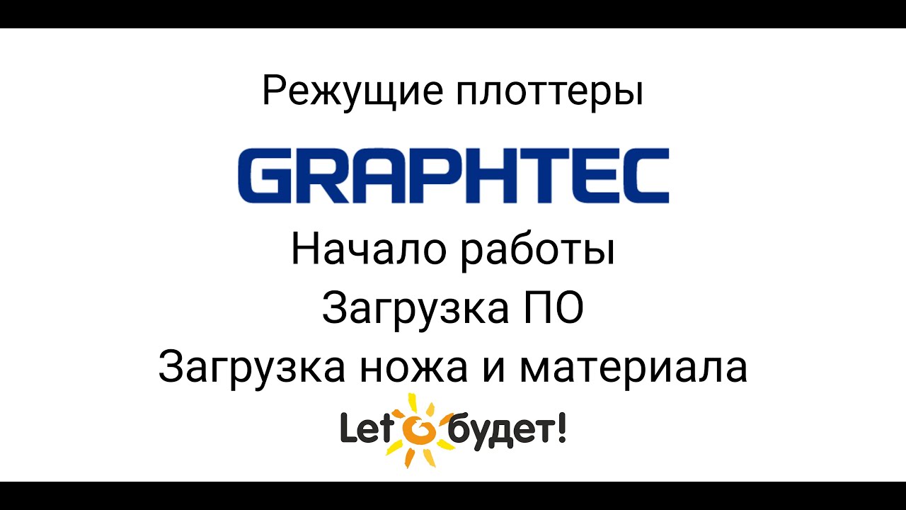 Режущий плоттер Graphtec. Начало работы. Загрузка ПО, материала и ножа