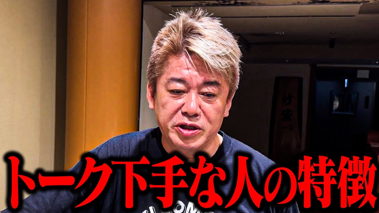 【ホリエモン】「トークが下手な人の共通点は&ldquo;これ&rdquo;だった...」ホリエモンが語るトーク下手とお笑いの本質について【堀江貴文 ホリエモン 切り抜き トーク力 会話術 コミュニケーション能力】