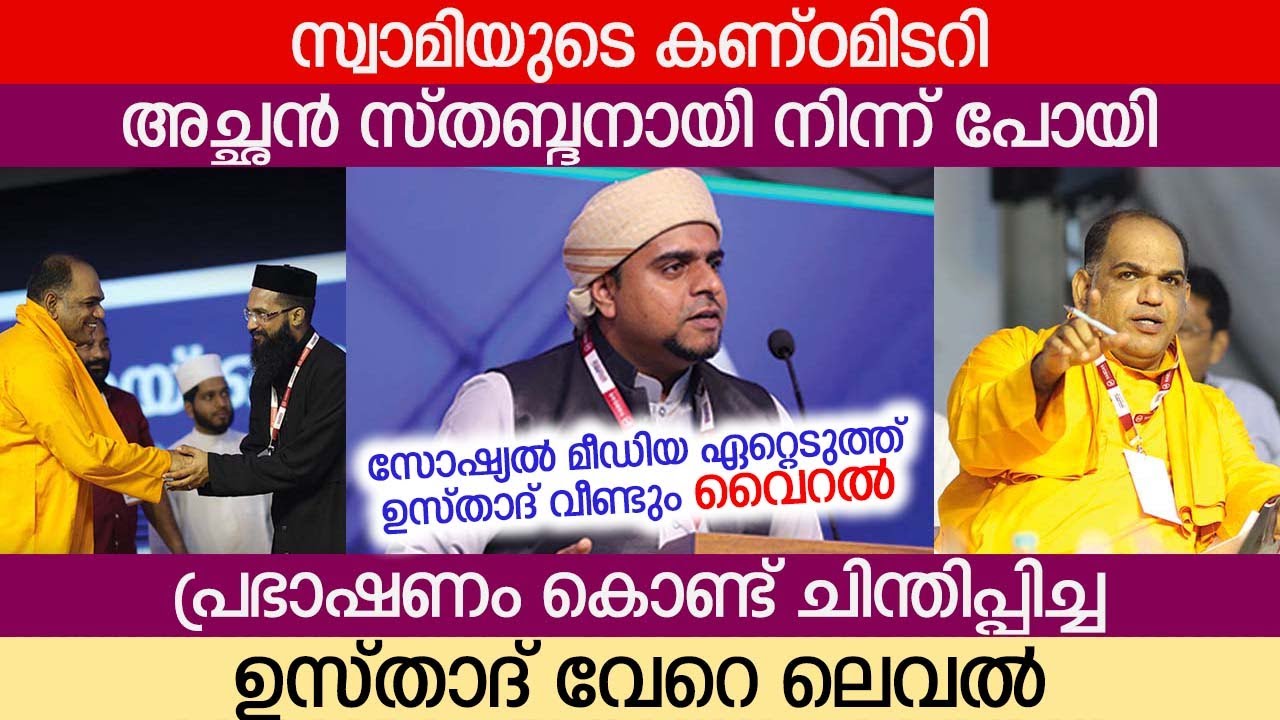 സ്വാമിയുടെ കണ്ഠമിടറി അച്ഛൻ സ്തബ്ദനായി നിന്ന് പോയി | പ്രഭാഷണം കൊണ്ട് ചിന്തിപ്പിച്ച ഉസ്താദ് വേറെ ലെവൽ