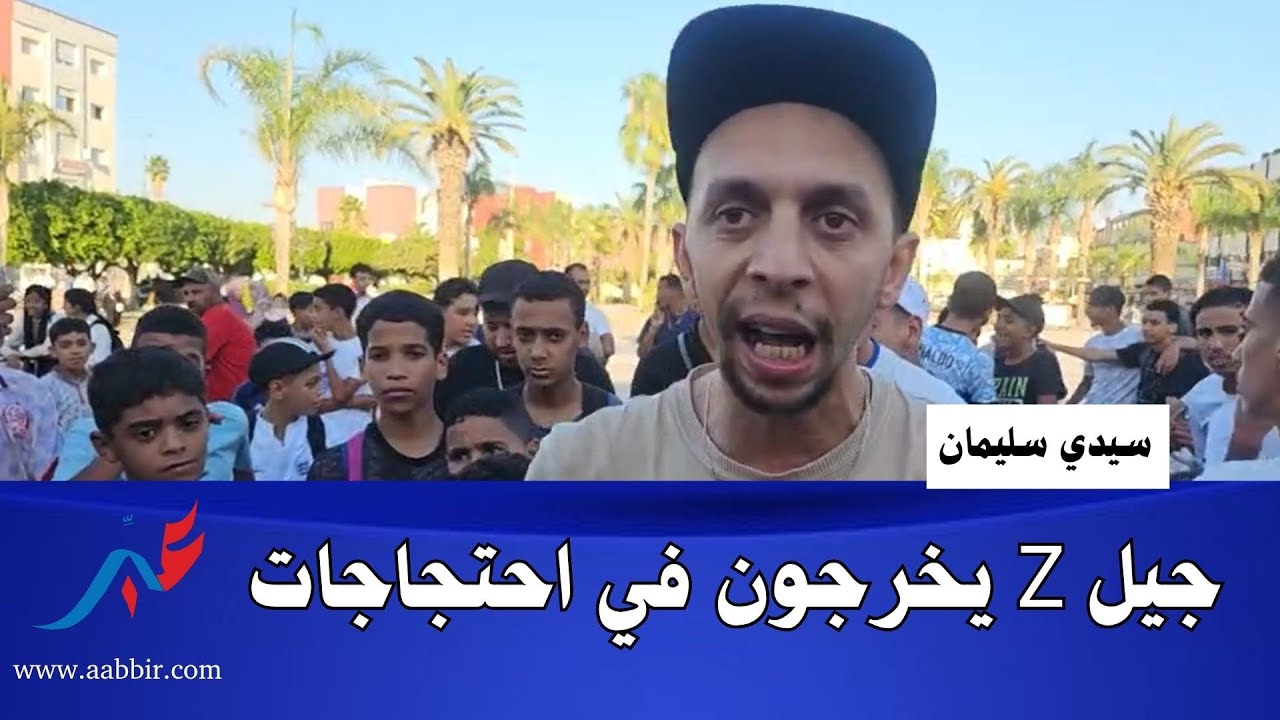 جيل Z يخرجون في احتجاجات بمدينة سيدي سليمان