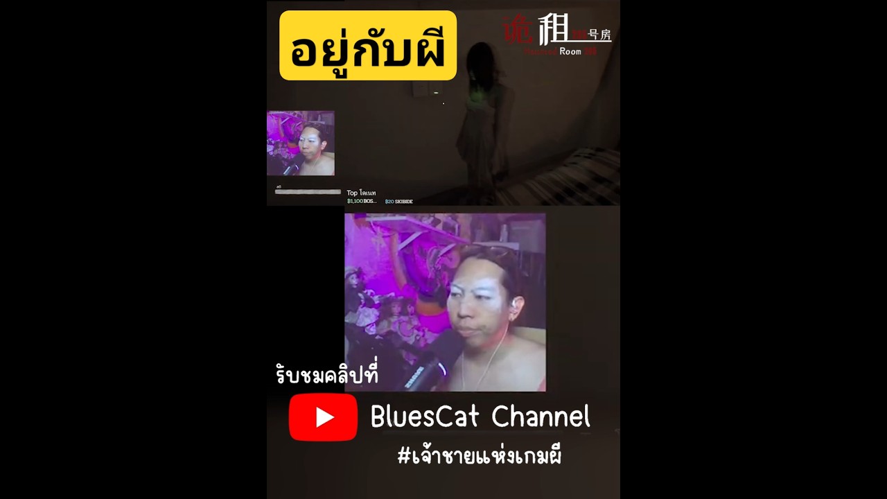 ห้องเช่าผี #bluescatchannel #คืนเสาร์เขย่าขวัญ #เจ้าชายแห่งเกมผี #เกมผี #shorts