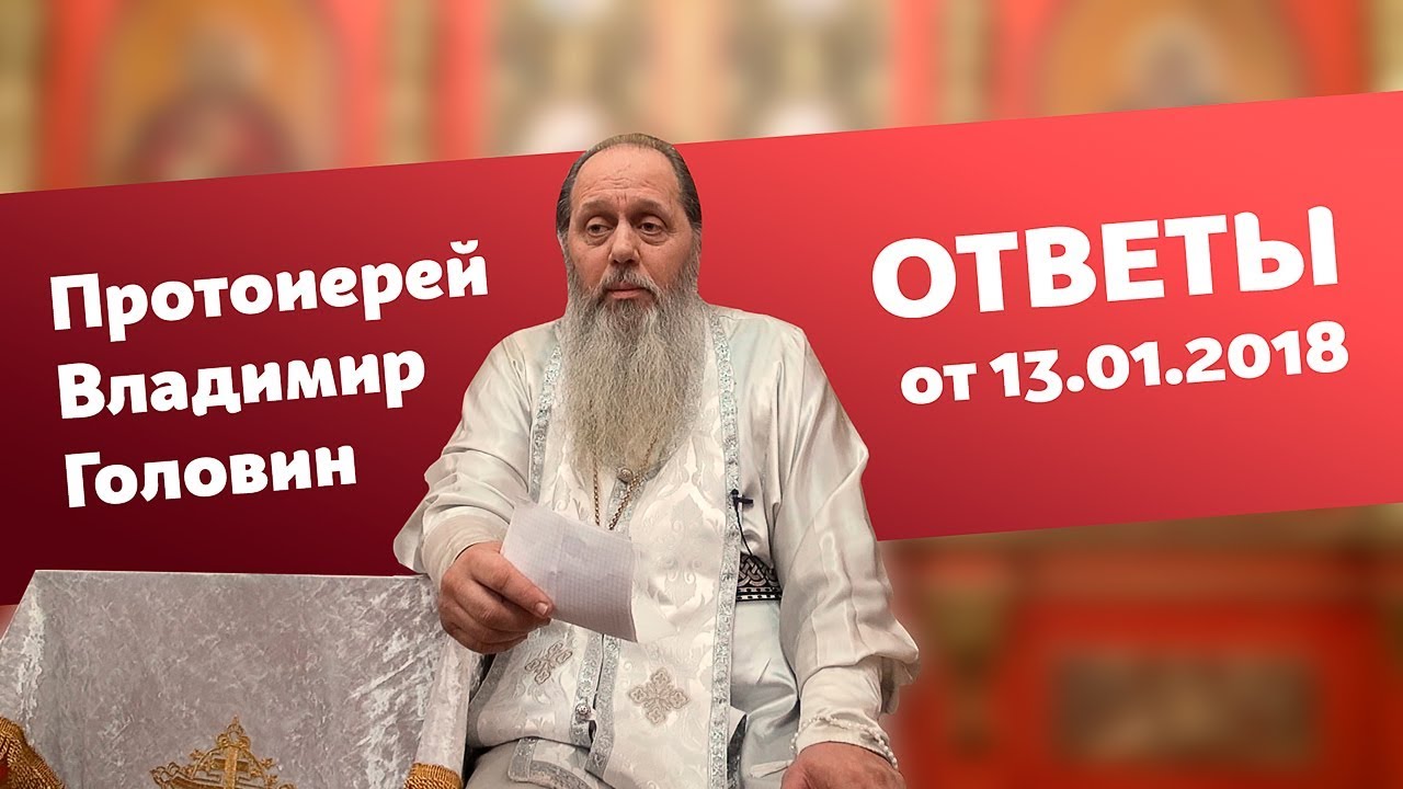 Ответы на вопросы от 13.01.2018 (прот. Владимир Головин, г. Болгар)