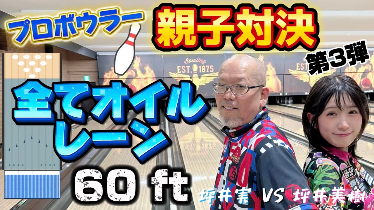 【対戦】60ft❗全部オイルレーン🎳プロボウラー親子対決🔥坪井実vs坪井美樹