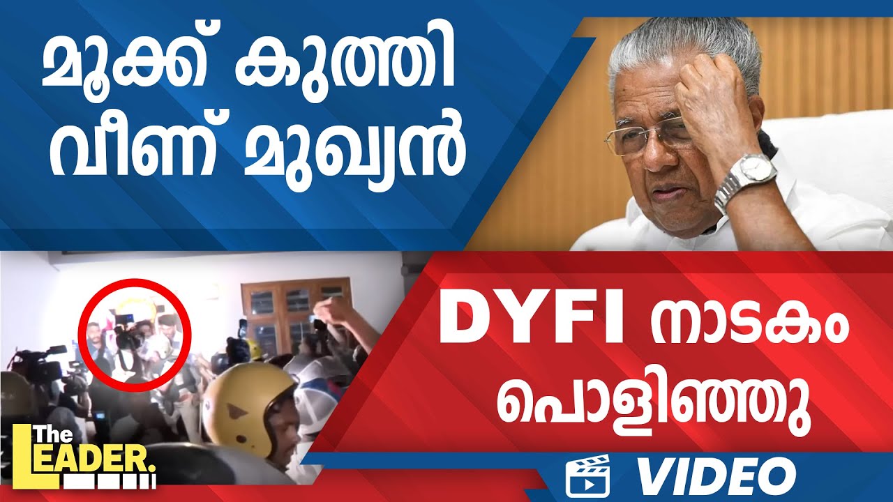 മൂക്ക് കുത്തി വീണ് മുഖ്യൻ |  DYFI നാടകം പൊളിഞ്ഞു  | വീഡിയോ കാണാം