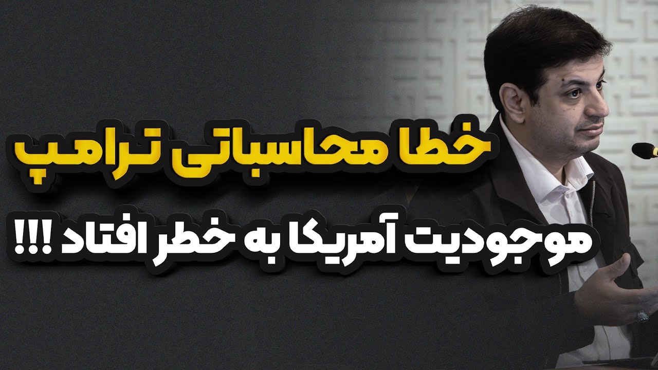 خطای محاسباتی ترامپ چگونه موجودیت آمريکا را به خطر انداخت ؟؟؟ رائفی پور 