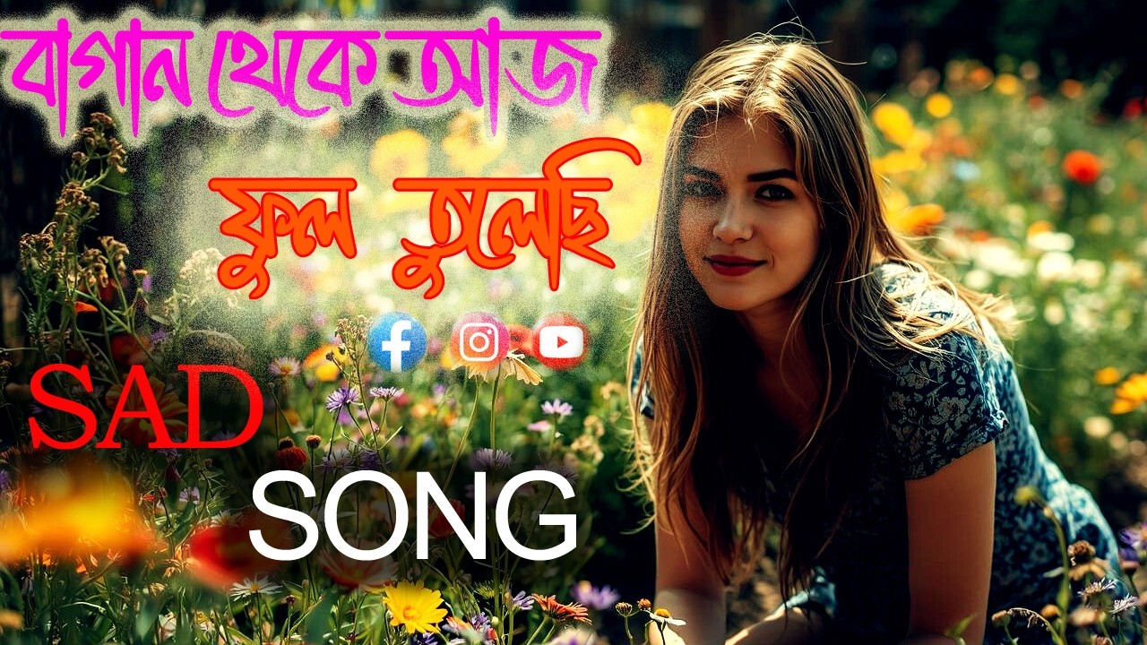 বাগান থেকে আজ ফুল তুলেছি । sad song ।। romantic song ।। new bangla song ।। hindi song ।। atiz golpo