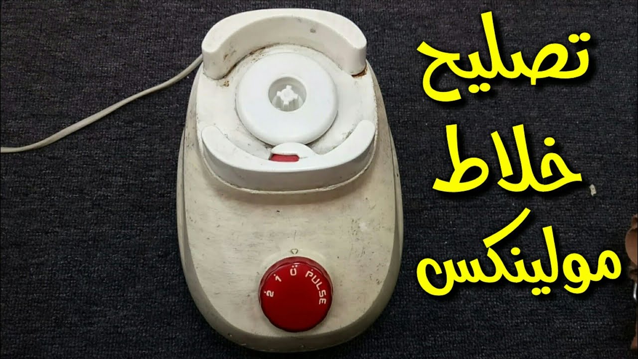 تصليح خلاط مولينكس 500 واط
