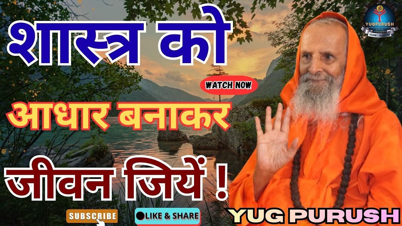 शास्त्र को आधार बनाकर जीवन जियें !#yugpurush #live #satsang #parmanandjimaharaj