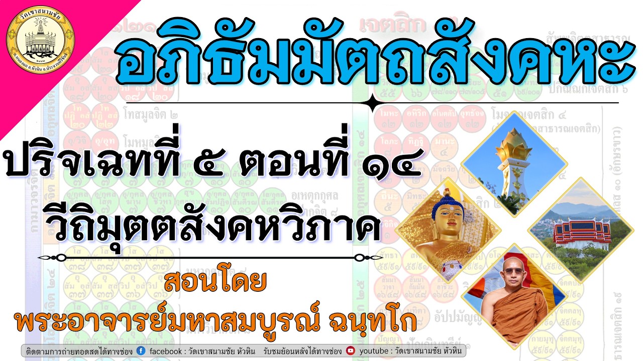 LIVE. อภิธัมมัตถสังคหะ ปริจเฉทที่ ๕ วีถิมุตตสังคหวิภาค ตอนที่ ๑๔