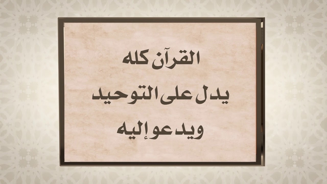 التوحيد وما يكفر من الذنوب (مع الفوائد) للشيخ سعيد بن علي بن وهف القحطاني