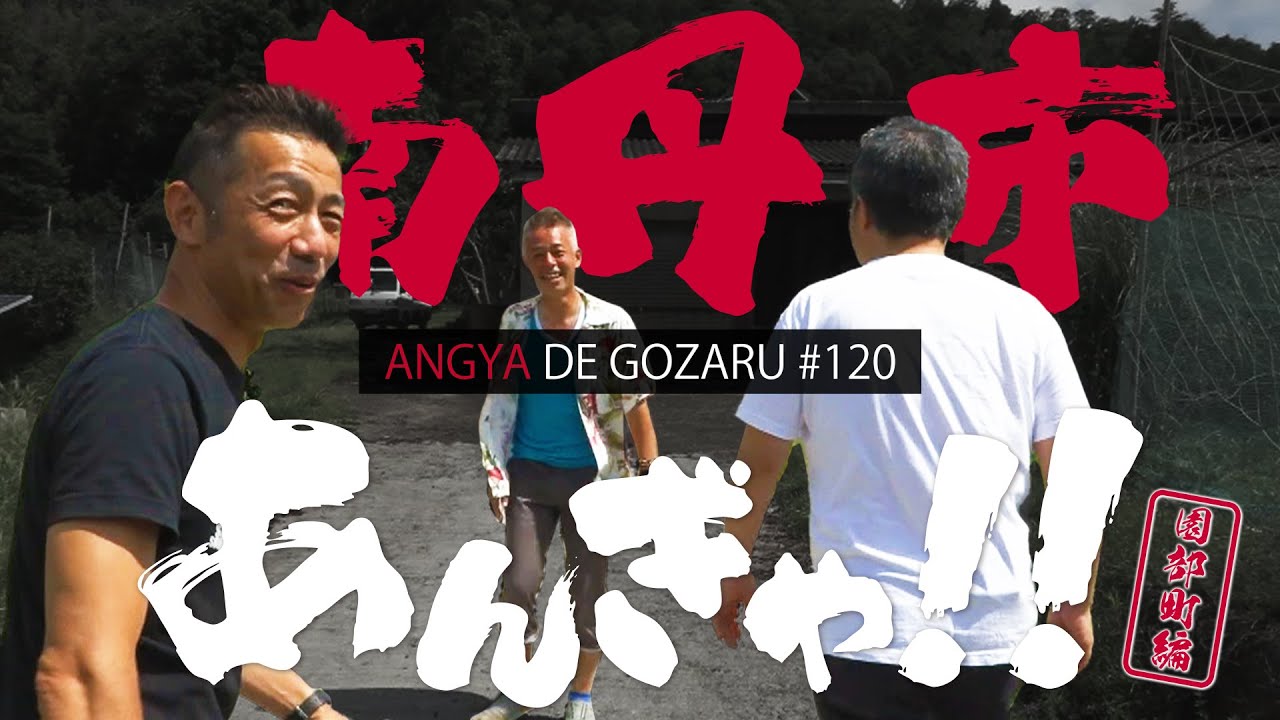 あんぎゃでござる！！ ＃１２０　南丹市あんぎゃ!!園部町編（2020年8月2日放送）