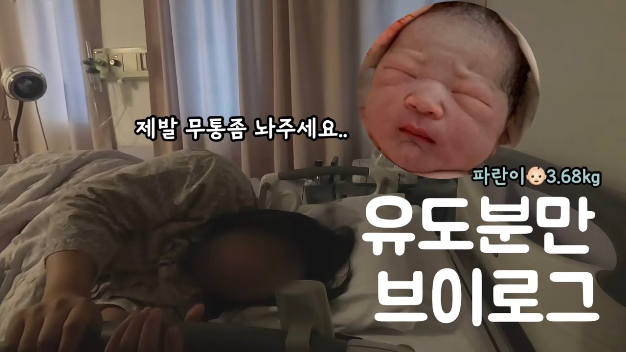 [출산 브이로그] 39주6일 초산모 유도분만 13시간 진통후 출산성공 ! 🤍
