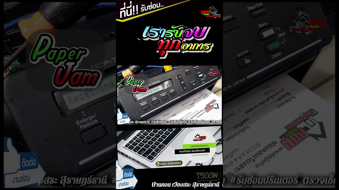 🧐 Paper Jam T500W ติดต่อสอบถาม 👉 By.. ซ่อมคอมเวียงสระ ซ่อมโน๊ตบุ๊ค ซ่อมปริ้นเตอร์