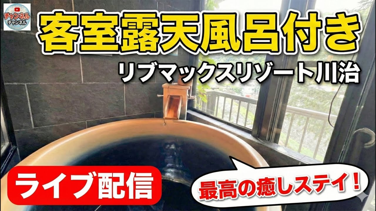 リブマックスリゾート川治 客室露天風呂 ライブ配信