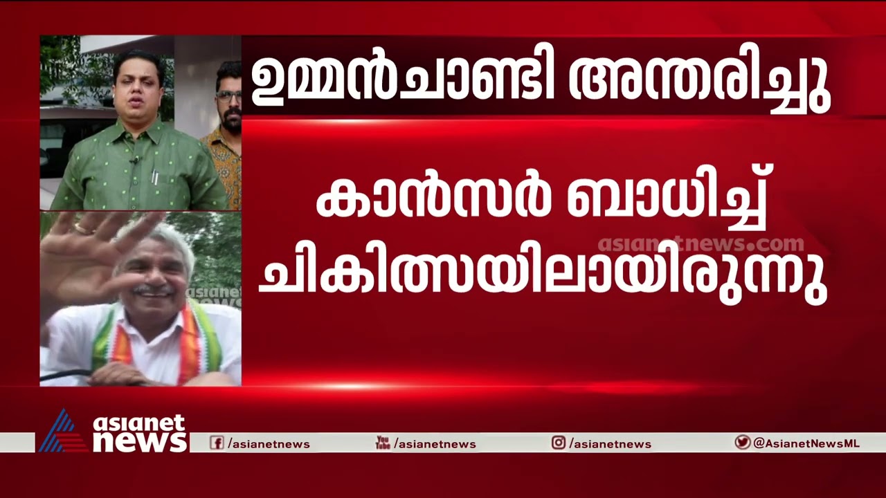 ജനങ്ങളാണ് ഉമ്മൻചാണ്ടിയുടെ ഓക്സിജൻ, പാഠപുസ്തകമായ രാഷ്ട്രീയനേതാവെന്ന് സ്പീക്കർ| Oommen Chandy
