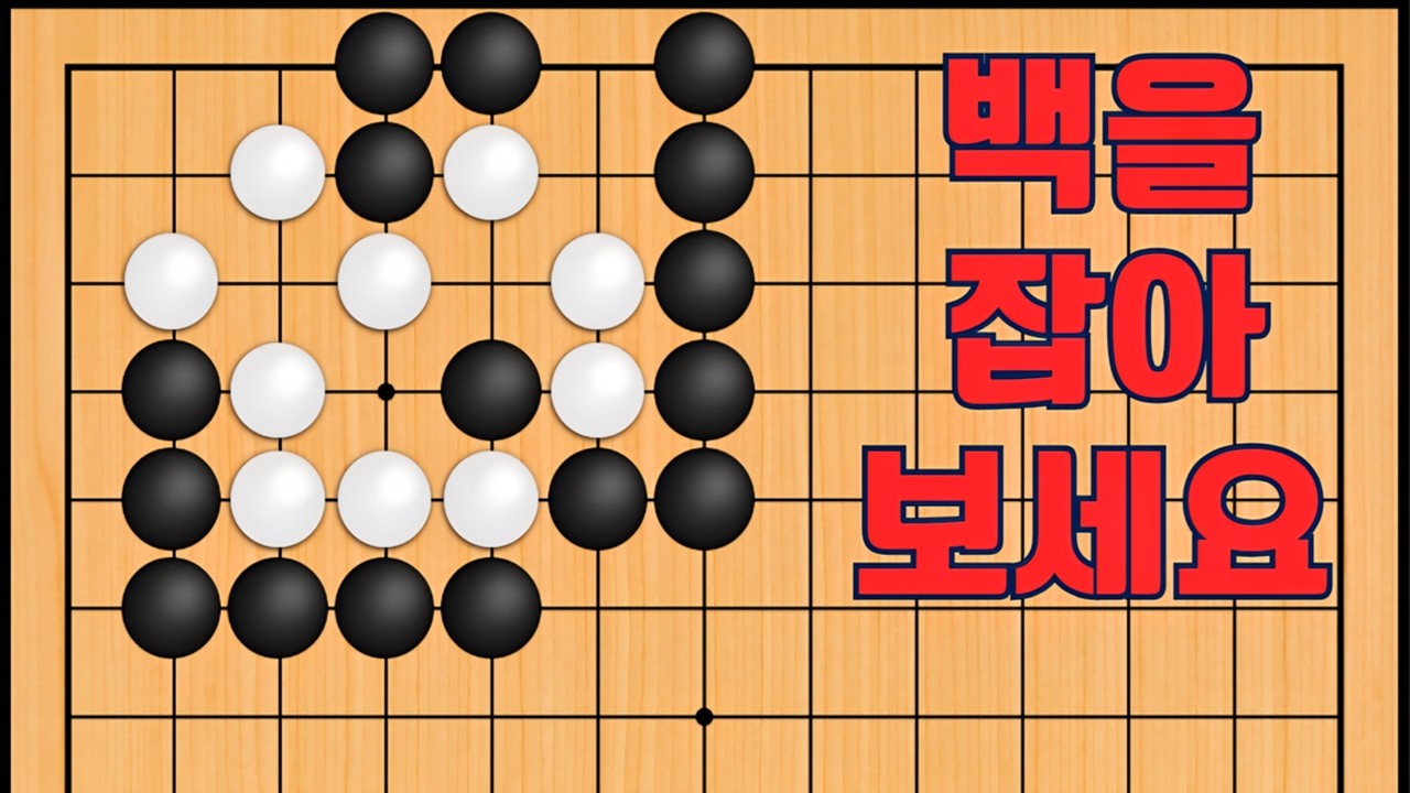 바둑 묘수 사활 - 주체 할 수 없는 묘수가 나옵니다. 백을 잡아보세요