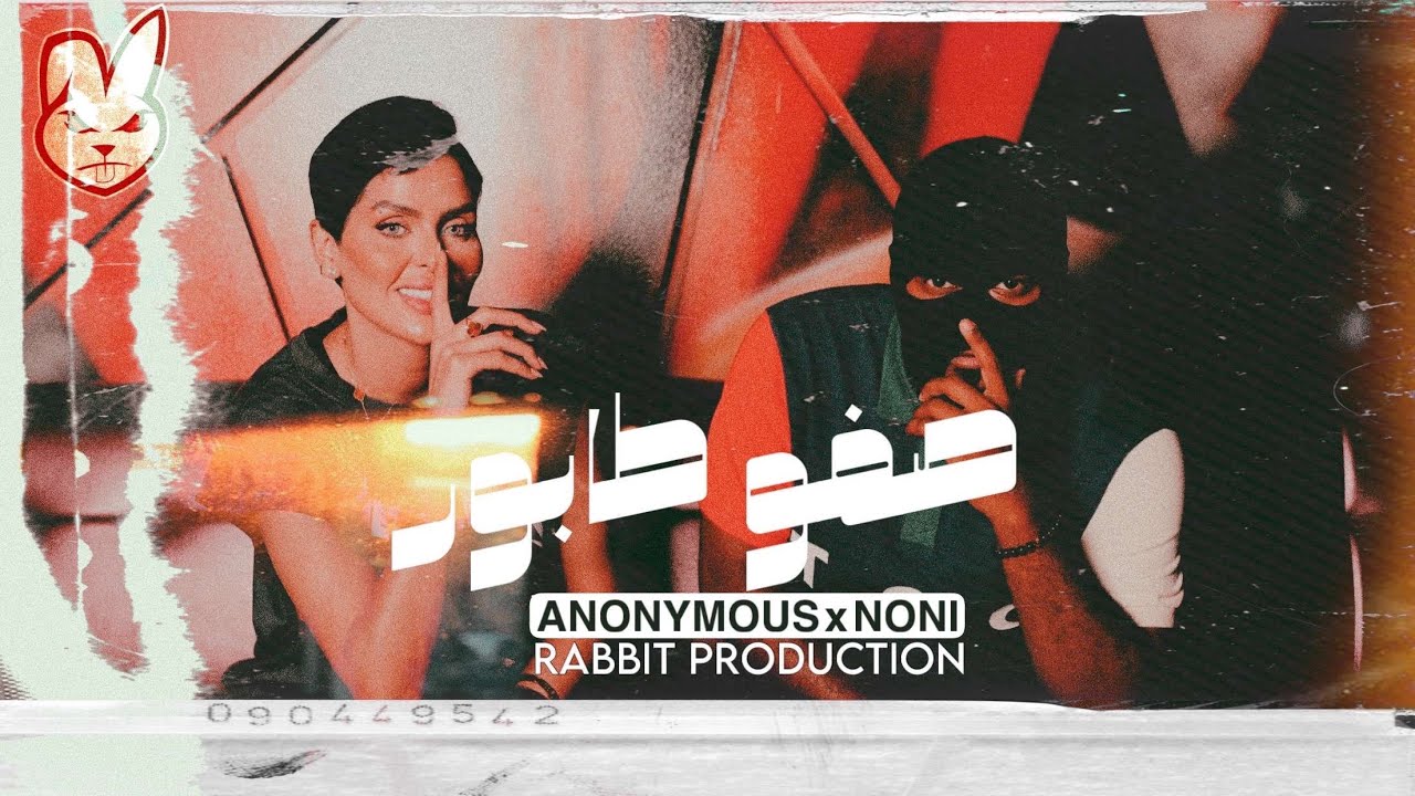 NONI x ANONYMOUS - صفوو طابور | Prod. By  RABBIT