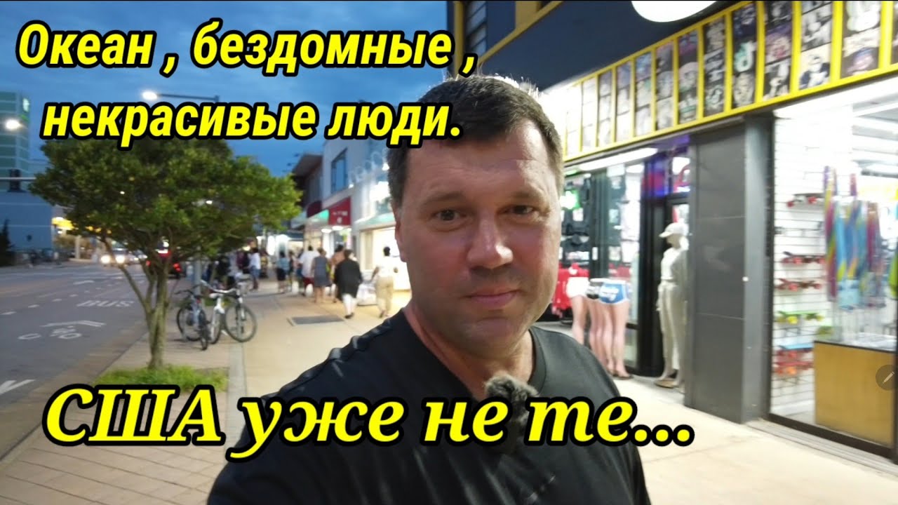 Америка не та , как было раньше. Хожу и поражаюсь . Русские в США.