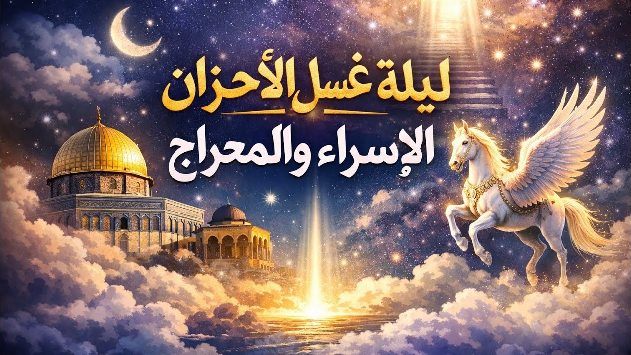 ليلة الإسراء والمعراج ليله غسل الاحزان ❤️