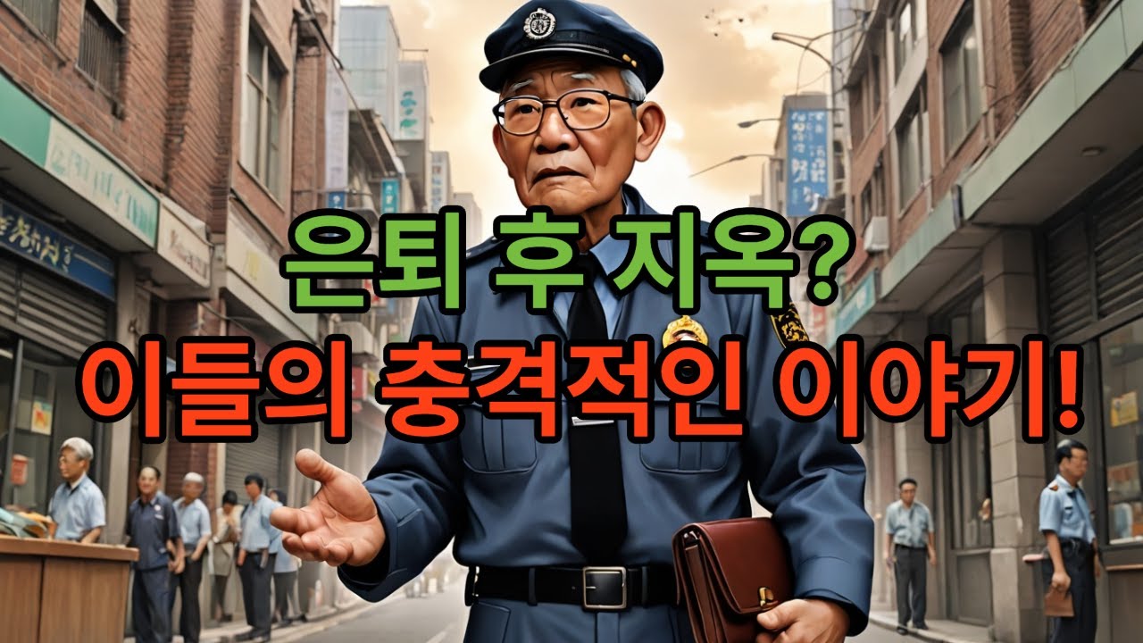 노후에 가난해진 사람들