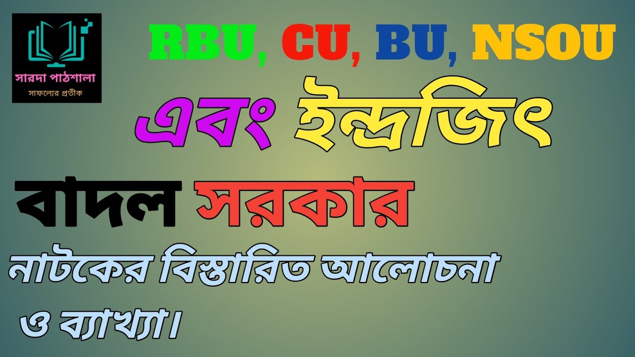 এবং ইন্দ্রজিৎ (নাটক)। বাদল সরকার। আলোচনা ও ব্যাখ্যা।