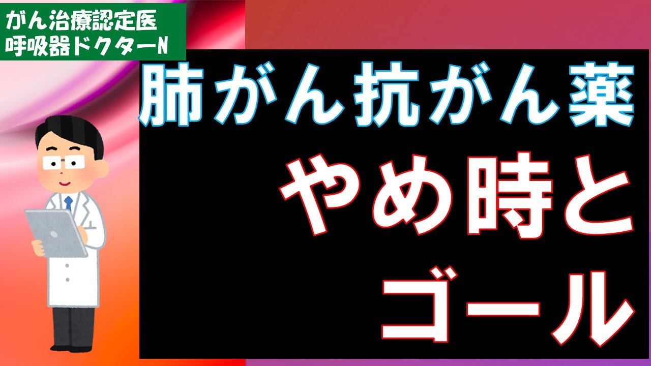 抗がん薬のやめ時とゴール