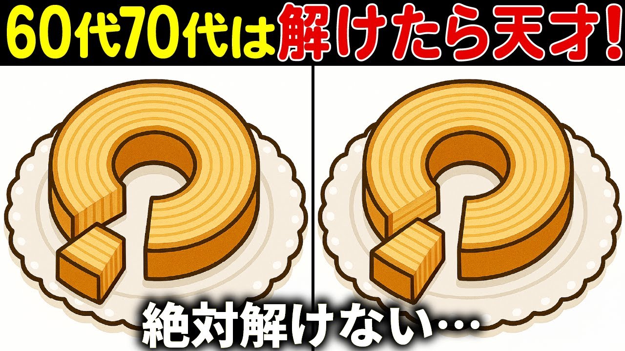 【間違い探し脳トレ】高齢者クイズ60代以上の難しい無料ゲーム動画で認知症予防！バームクーヘンのイラストなど上級編【頭の体操】