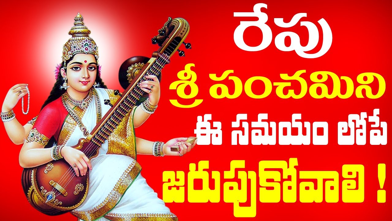 రేపు శ్రీ పంచమి ని ఈ సమయం లోపే జరుపుకోవాలి ! || Sri Panchami Time || #sripanchami