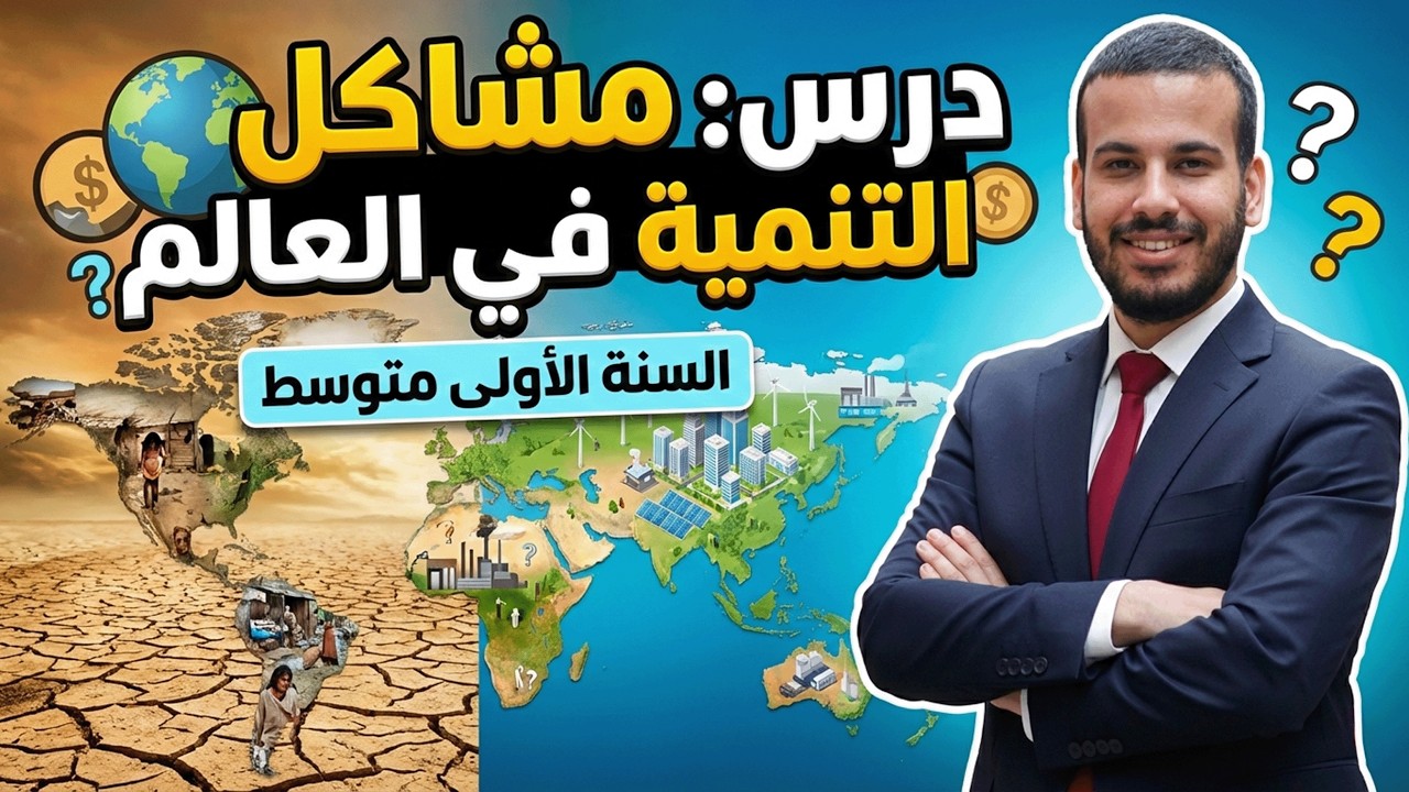 درس: مشاكل التنمية في العالم | السنة الأولى متوسط