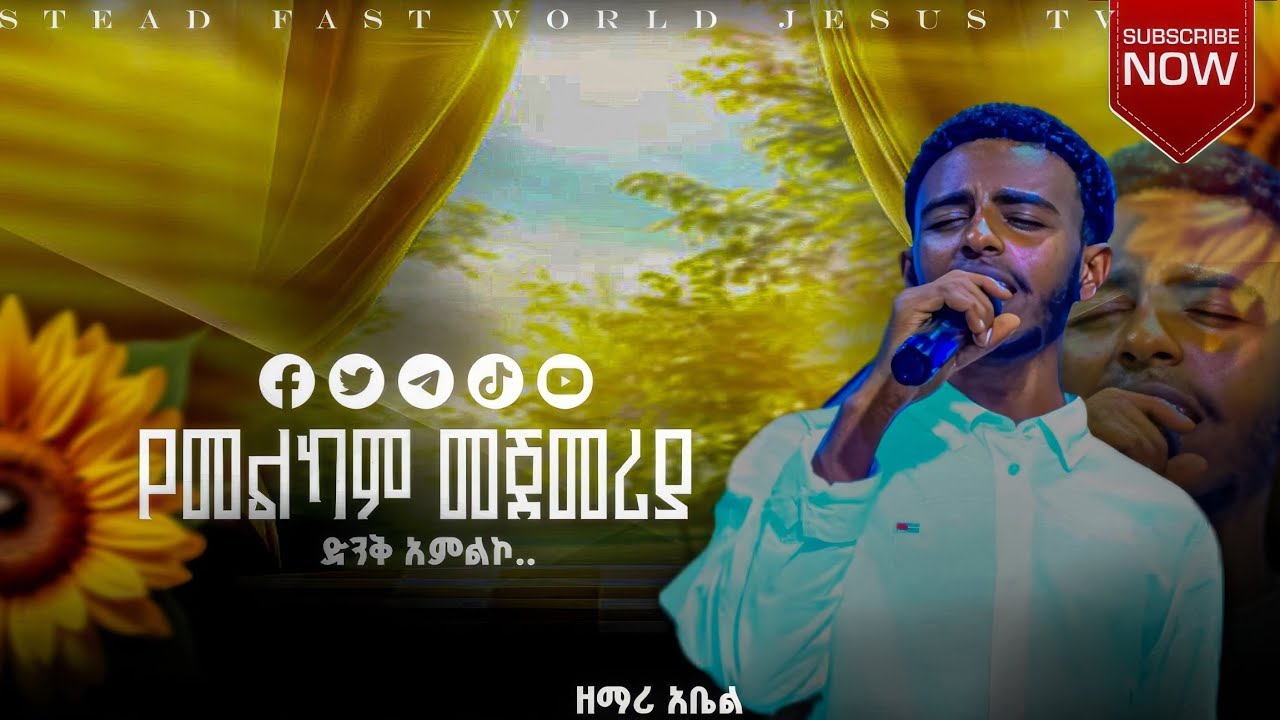 የመልካም መጀመርያ አንተ ነህ ድንቅ አምልኮ ከ ዘማሪ አቤል ጋር 
