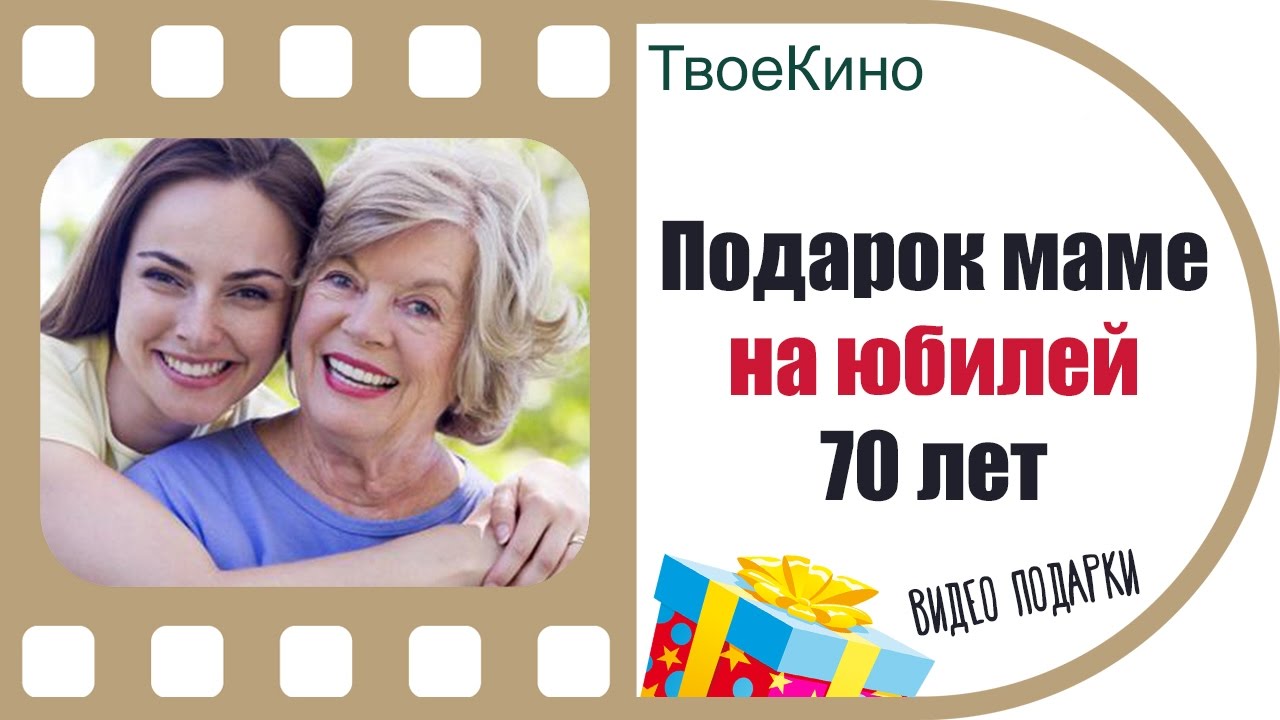 Подарок маме на юбилей 70 лет | И смех, и слезы, и любовь | Видео подарок от ТвоеКино